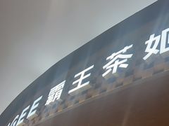 -霸王茶姬(大连万象汇店)