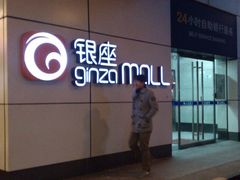 -银座mall(东直门店)