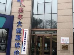 -美年大健康体检中心(牡丹园分院)