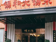 门面-锡和无锡菜(景丽苑店)