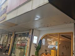 -米阿糯糕团•酒酿•甜品(莫愁店)
