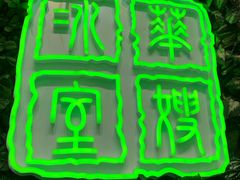 门面-华嫂冰室(尖沙咀店)