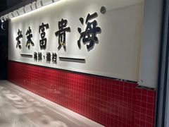 -朱富贵火锅(金融街万达店)