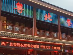 -粤北餐馆
