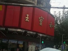-王宝和酒家(黄浦店)