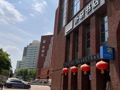 -外研书店(北京外国语大学西校区北外国际大厦店)