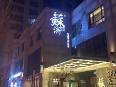 -苏浙汇(朝外店)