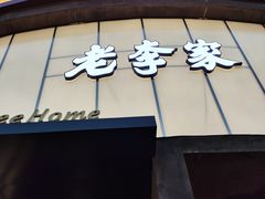-老李家土菜馆·安吉地标美食