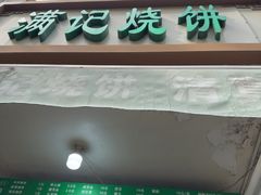-满记烧饼(牛街东里小区一区店)