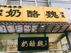 门面-奶酪魏(牛街总店)