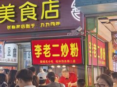 -李老二炒粉(桂林路一店)