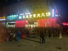 -李连贵熏肉大饼(丰台南路地铁站店)