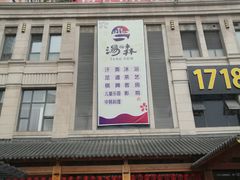 -汤W城市微度假(仓山店)