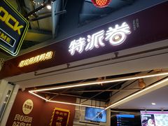 门面-特派卷·老北京烤鸭卷(合生汇购物中心店)