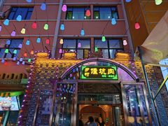 -乡村馕坑肉·烧烤·新疆菜·本地人更爱吃(阿勒泰首店)