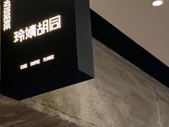 -玲婧胡同·生日蛋糕·餐厅(嘉里城店)