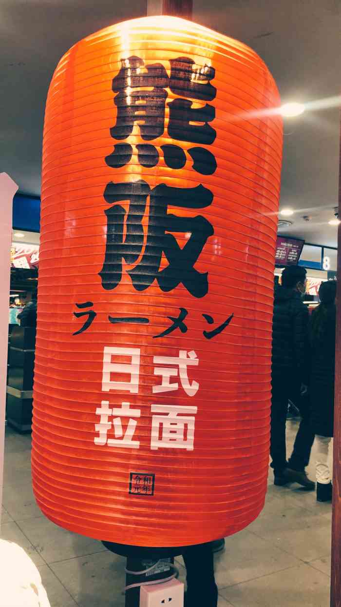 熊阪日式拉面(欧亚商都店)