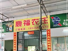 门面-鹿福农庄(南沙天后宫店)