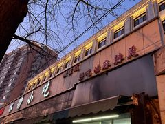 -林静小吃(复兴路店)