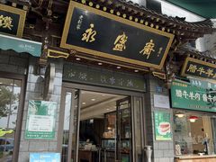 -老刘家永盛斋·传统泡馍(东关南街店)