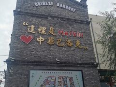 -张包铺(道外店)