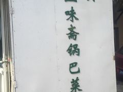 -正味斋锅巴菜(西北角店)