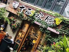 门面-十面欢腾·海鲜面·台式Bistro(长乐路店)