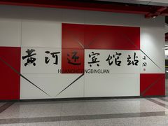 -河南省黄河迎宾馆