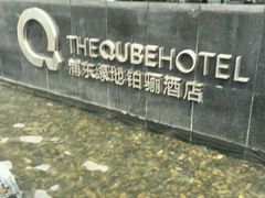 -上海浦东绿地铂骊酒店