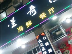 门面-星奇缘·海鲜餐厅(东山美食地标店)