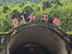 -816工程景区
