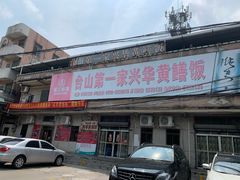 -台山第一家兴华黄鳝饭·黄鳝婆(彭沙坑总店)