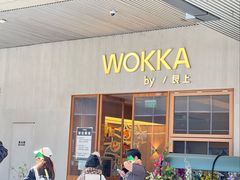 -WOKKA by艮上(中海环宇荟店)
