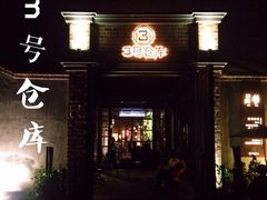 门面-3号仓库·餐厅(灵溪一店)