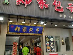 -郑家包子牛肉拉面(尚勤路店)