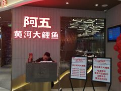 门面-阿五黄河大鲤鱼(海尚店)