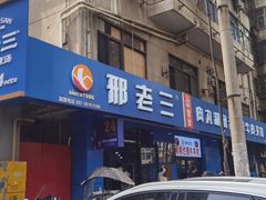 -邢老三肉丸糊辣汤(西安总店)