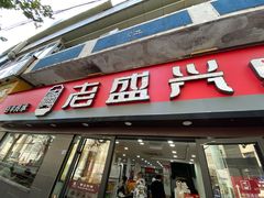 门面-老盛兴汤包馆(江宁一店)