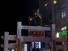 -东西巷