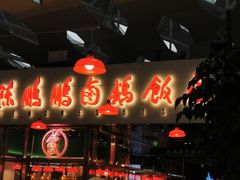 -陈鹏鹏潮汕菜(宝安机场T3航站楼店)