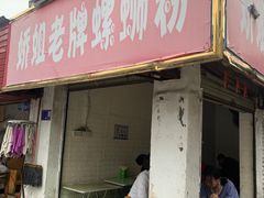 门面-娇姐老牌螺蛳粉(雅儒路店)