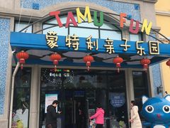 -蒙特利亲子乐园