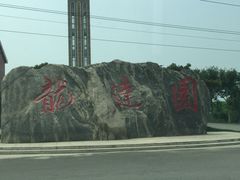 -龙达温泉生态城