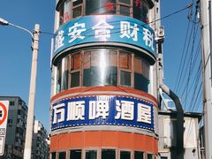 -万顺啤酒屋(皇寺路店)