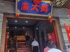 -渝大狮毛肚老火锅(巴中店)