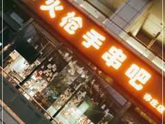 门面-火枪手串吧·鹤岗小串涮肚(亦庄店)