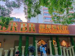 -BRBR叙利亚餐厅(总店)