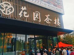 -花园茶楼(兴城西路店)