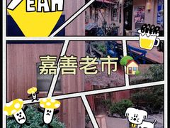 -嘉善老市