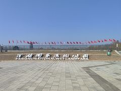 -洋湖国家湿地公园